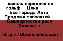 панель передняя на гольф7 › Цена ­ 2 000 - Все города Авто » Продажа запчастей   . Башкортостан респ.,Салават г.